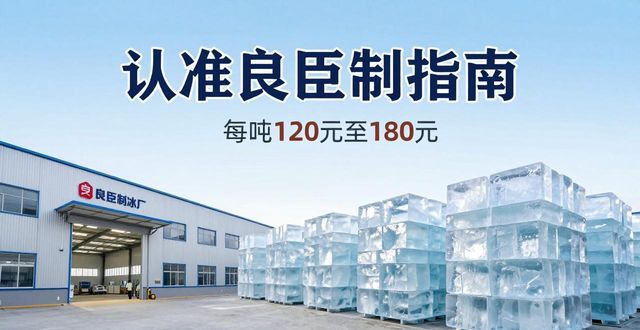 泰州大冰块厂怎么选 认准良臣制冰厂