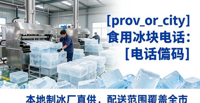 泰州食用冰块电话 本地制冰厂直供联系方式