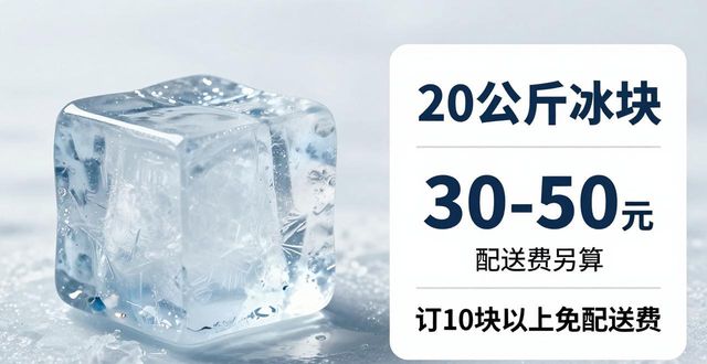 泰州大冰块配送，到底靠不靠谱？