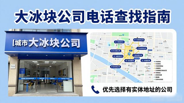 判断泰州大冰块公司靠谱性_泰州大冰块公司电话_联系泰州大冰块公司电话